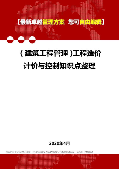 (建筑工程管理)工程造价计价与控制知识点整理