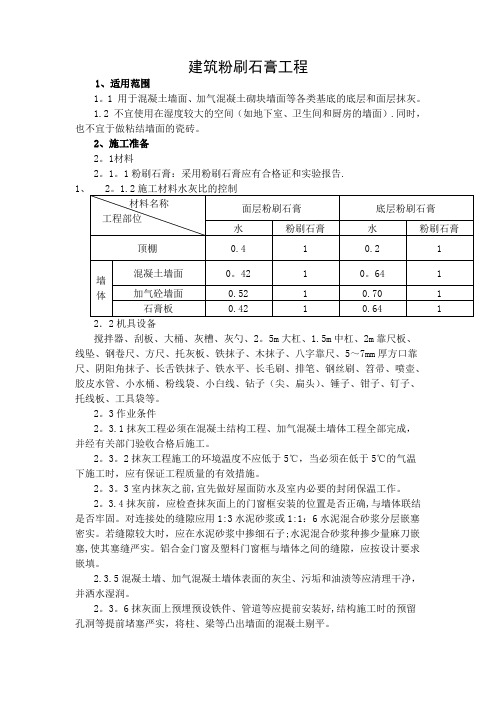 建筑粉刷石膏施工工艺标准