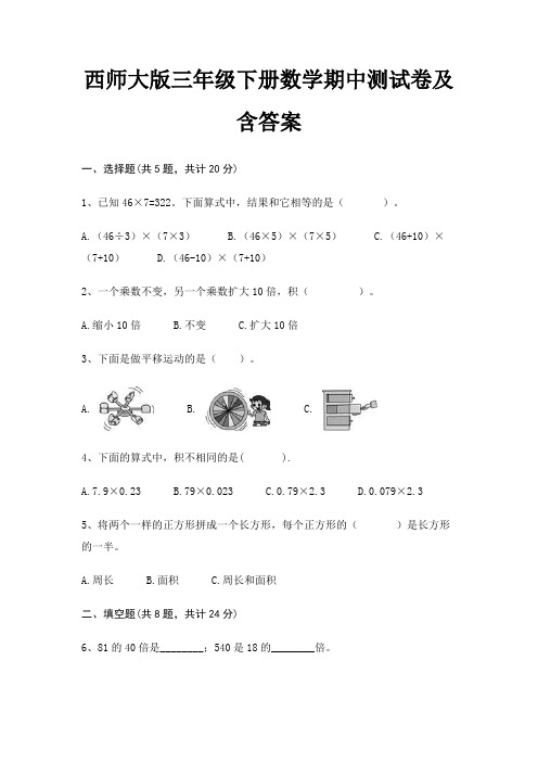 西师大版三年级下册数学期中测试卷及含答案