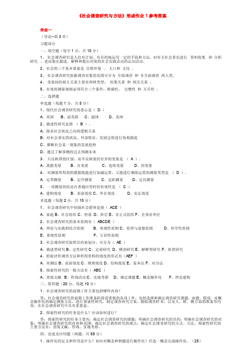 《社会调查研究与方法》形考作业1参考答案