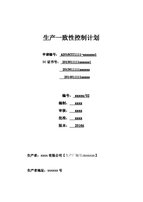 生产一致性控制计划(汽车内饰件参考)