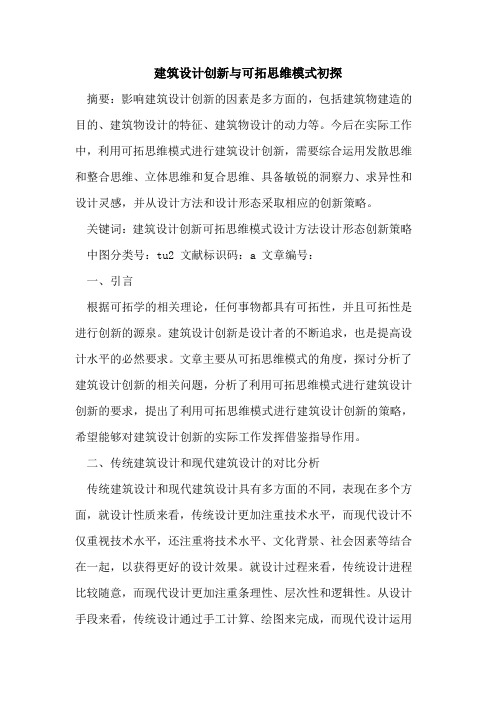建筑设计创新与可拓思维模式初探