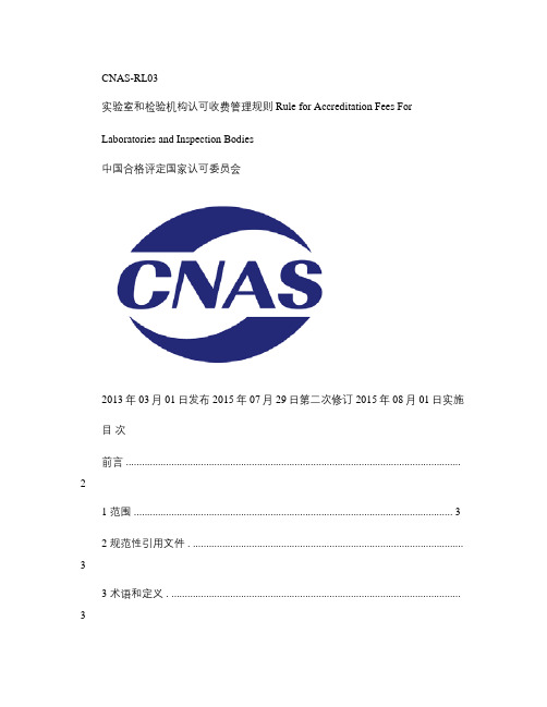 CNAS-RL03:2015《实验室和检验机构认可收费管理规则》.