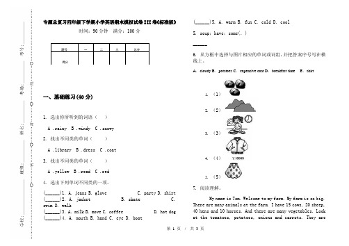 专题总复习四年级下学期小学英语期末模拟试卷III卷《标准版》