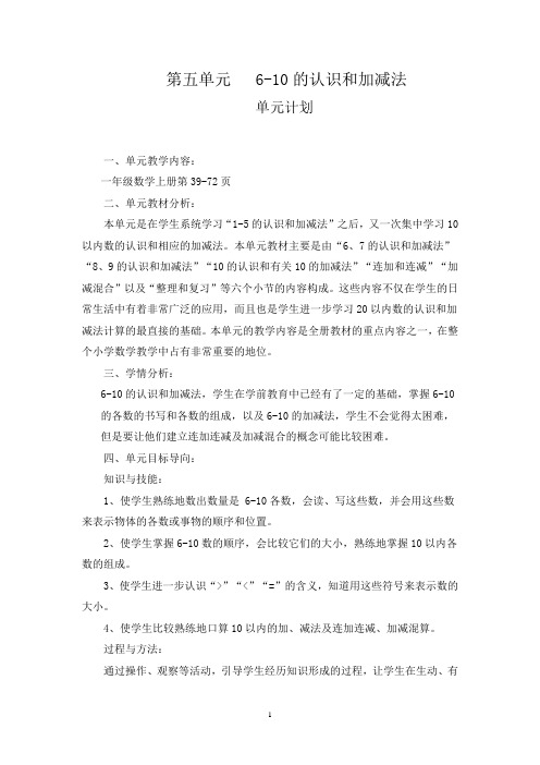 新人教版一年级数学上册第五单元教案