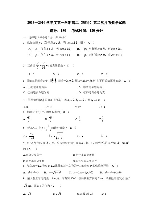 广东省北京师范大学东莞石竹附属学校15—16学年上学期高二第二次月考数学(理)试题(附答案)