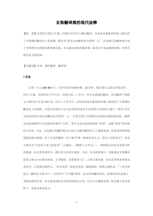玄奘翻译观的现代诠释