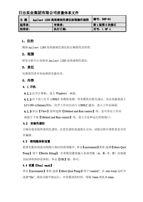 Agilent 1260高效液相色谱仪操作规程