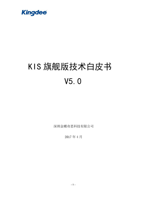 金蝶KIS旗舰版V5.0技术白皮书