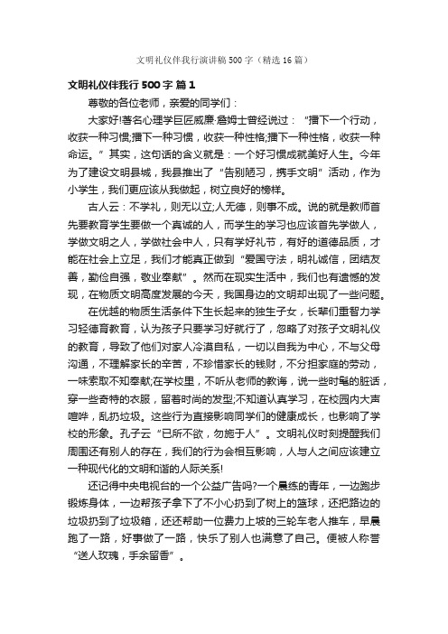 文明礼仪伴我行演讲稿500字（精选16篇）