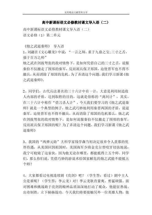 高中新课标语文必修教材课文导入语(二)