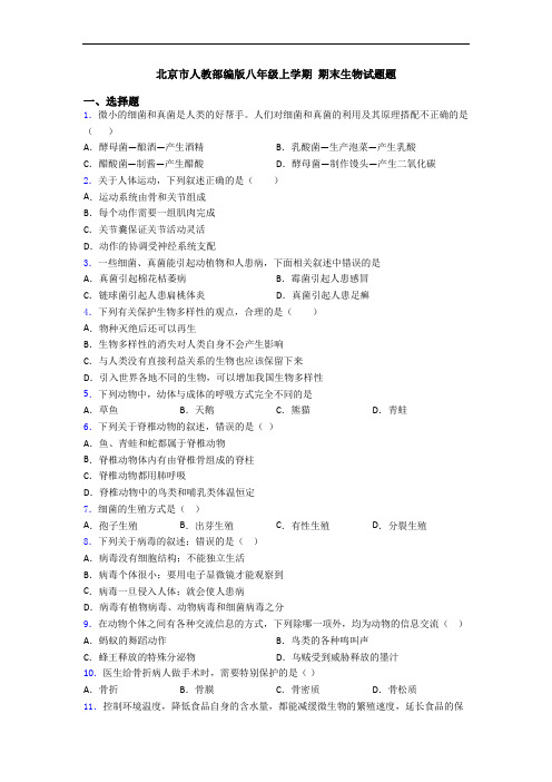 北京市人教部编版八年级上学期 期末生物试题题