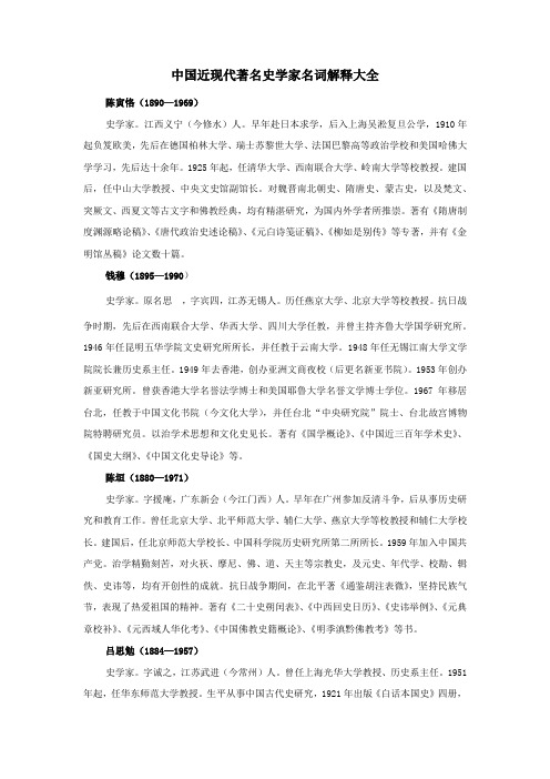 中国近现代著名史学家名词解释大全