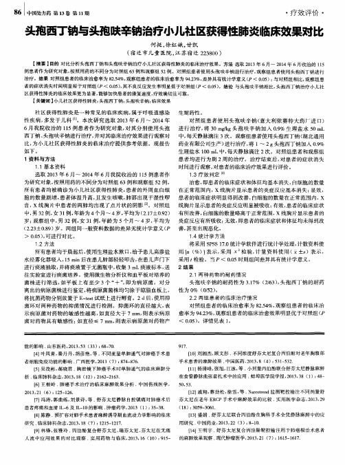 头孢西丁钠与头孢呋辛钠治疗小儿社区获得性肺炎临床效果对比