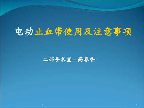 电动止血带使用及注意事项ppt课件