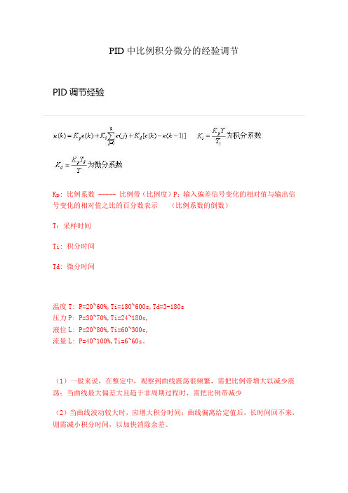 PID中比例积分微分的经验调节