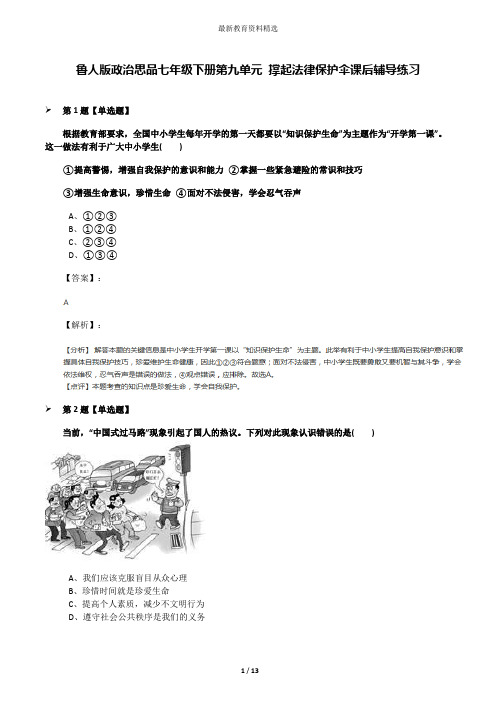 鲁人版政治思品七年级下册第九单元 撑起法律保护伞课后辅导练习