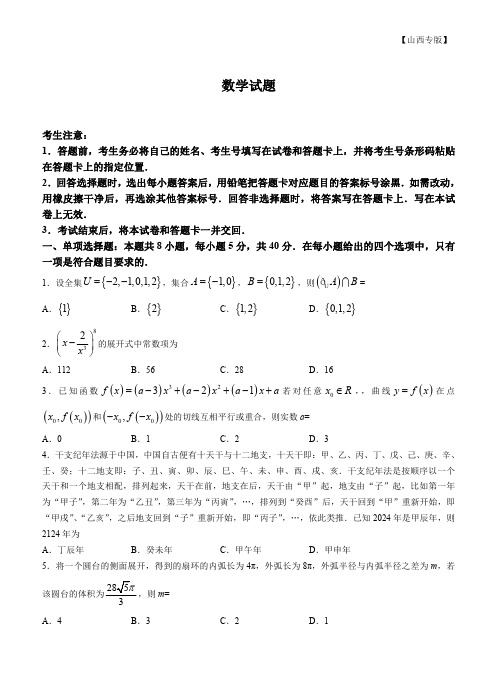 山西省部分学校2023-2024学年高三年级阶段性测试(定位)数学试题及答案