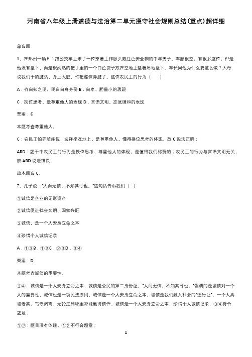 河南省八年级上册道德与法治第二单元遵守社会规则总结(重点)超详细