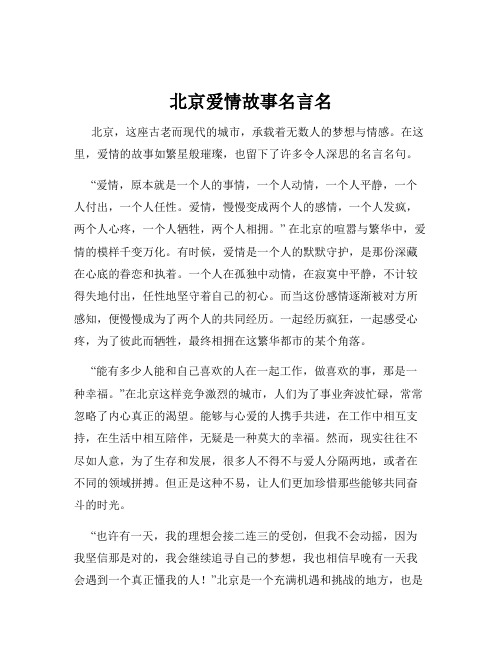 北京爱情故事名言名