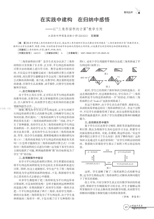 在实践中建构在归纳中感悟——以“三角形面积的计算”教学为例 