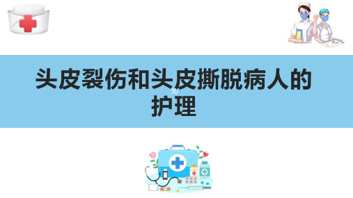 头、颈部疾病病人的护理 头皮裂伤和头皮撕脱病人的护理