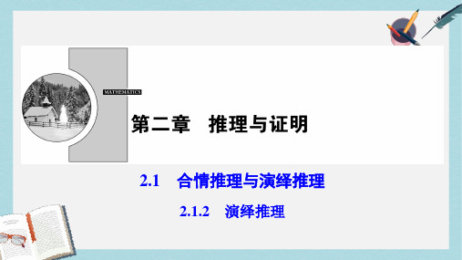 2019-2020年数学人教A版选修2-2优化课件：第二章 2.1 2.1.2 演绎推理 