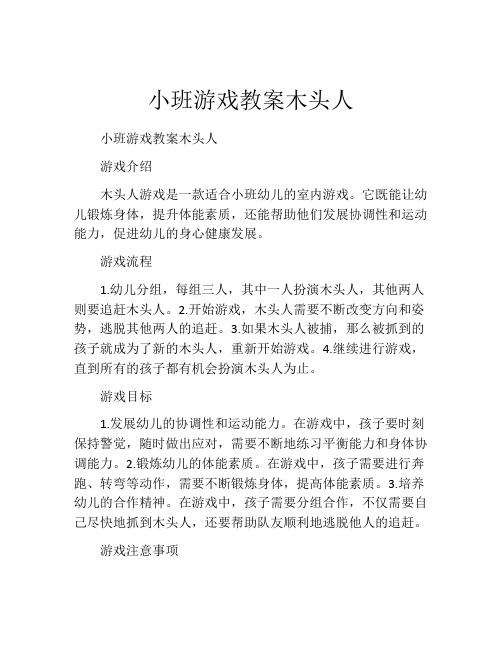 小班游戏教案木头人