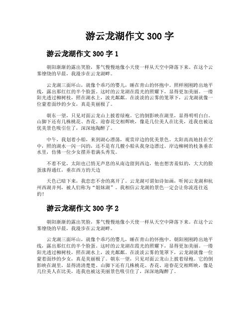 游云龙湖作文300字