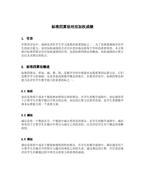 标准四算法对应加权成绩