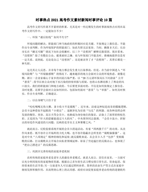 时事热点2021高考作文素材新闻时事评论10篇