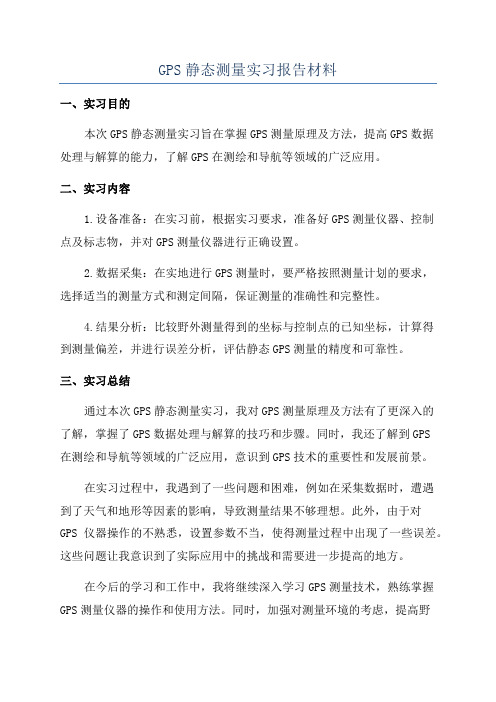 GPS静态测量实习报告材料