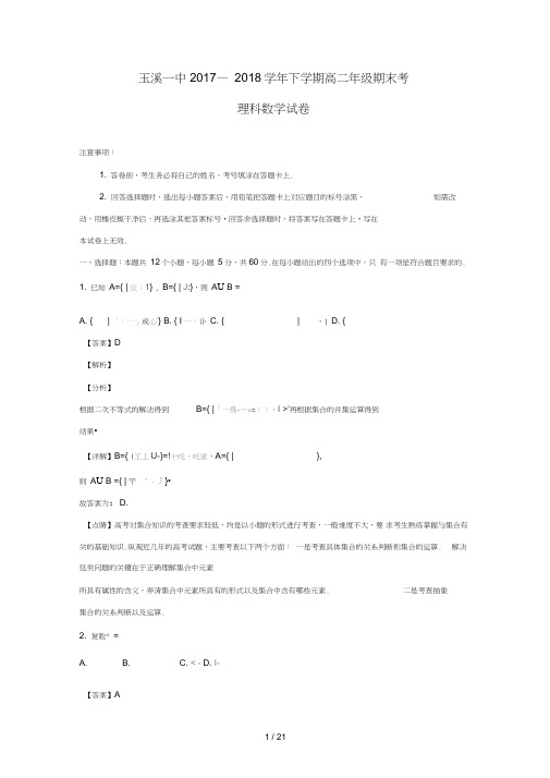 云南省玉溪市一中2017_2018学年高二数学下学期期末考试试卷理含解析