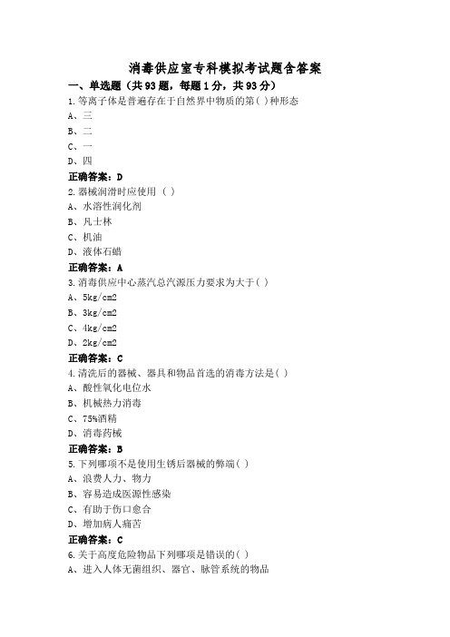 消毒供应室专科模拟考试题含答案