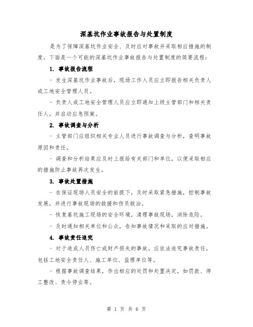 深基坑作业事故报告与处置制度(三篇)