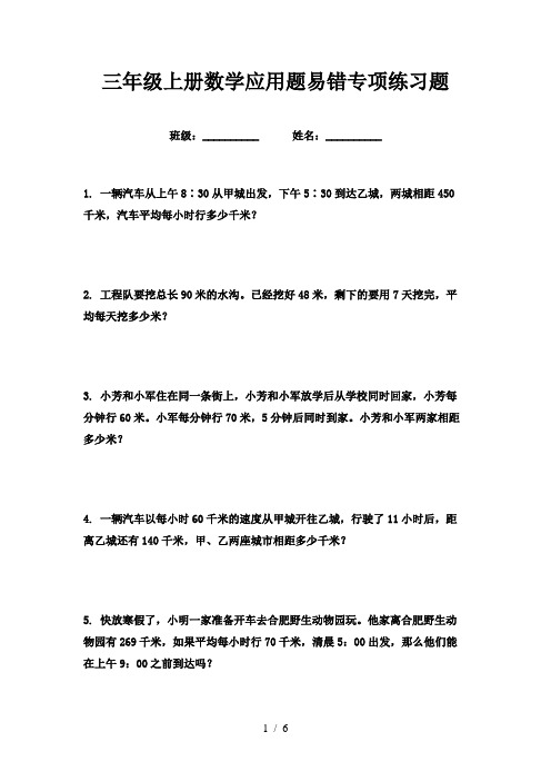 三年级上册数学应用题易错专项练习题