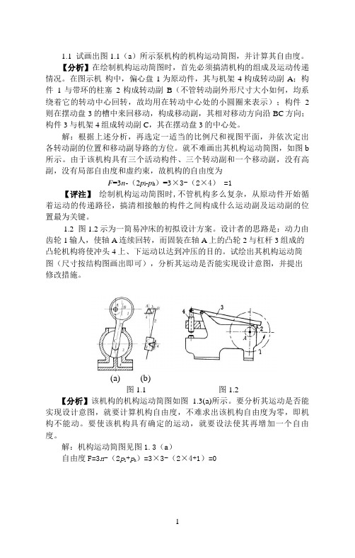 第一章 平面机构的结构分析习题解答