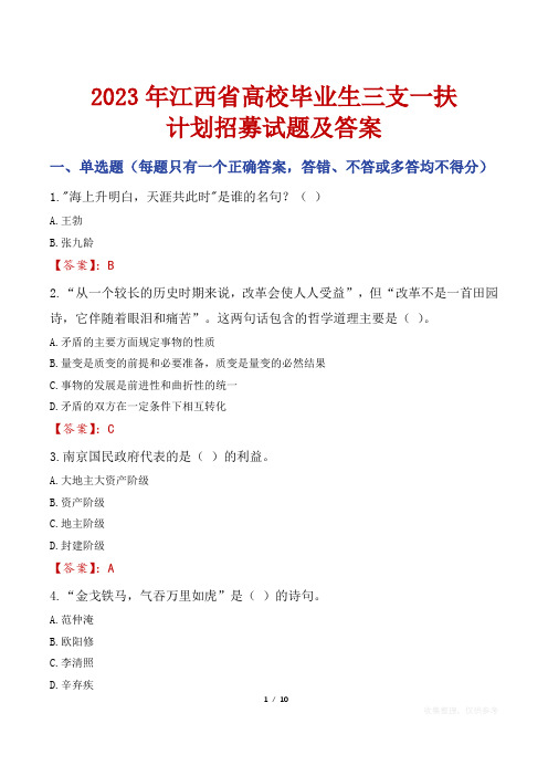 2023年江西省高校毕业生三支一扶计划招募试题及答案