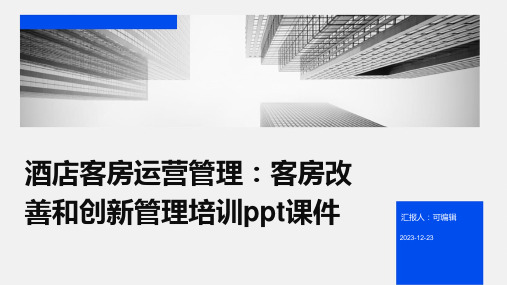 酒店客房运营管理：客房改善和创新管理培训ppt课件