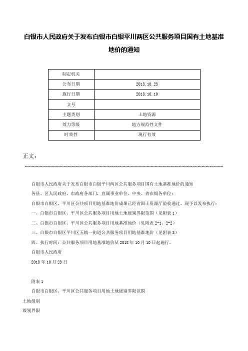 白银市人民政府关于发布白银市白银平川两区公共服务项目国有土地基准地价的通知-