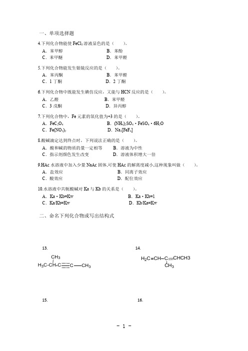 国家开放大学资料：应用化学基础