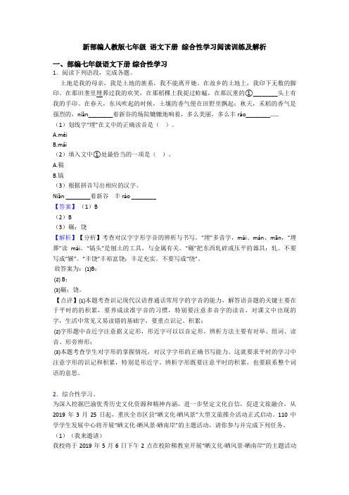 新部编人教版七年级 语文下册 综合性学习阅读训练及解析