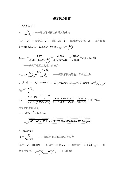 螺牙受力计算