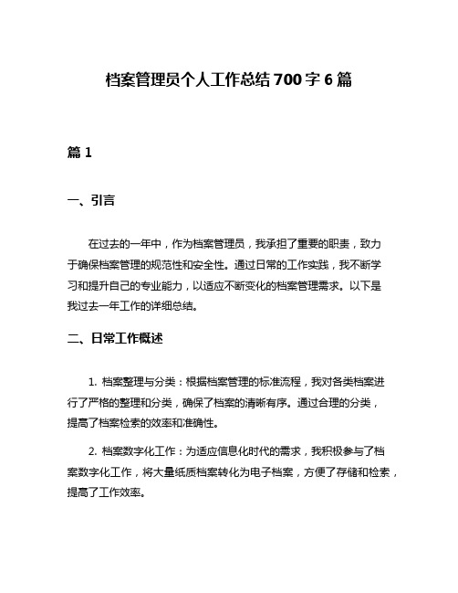 档案管理员个人工作总结700字6篇