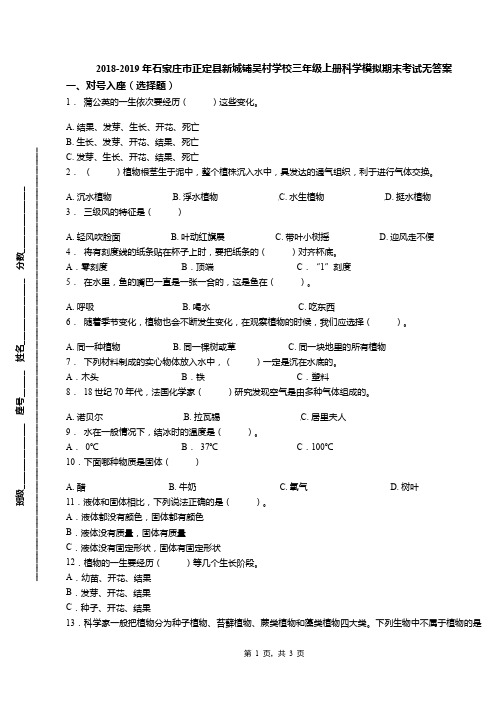 2018-2019年石家庄市正定县新城铺吴村学校三年级上册科学模拟期末考试无答案