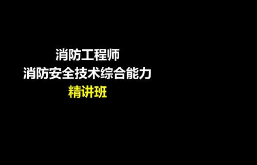 消防工程师-消防安全技术综合能力-精讲-2