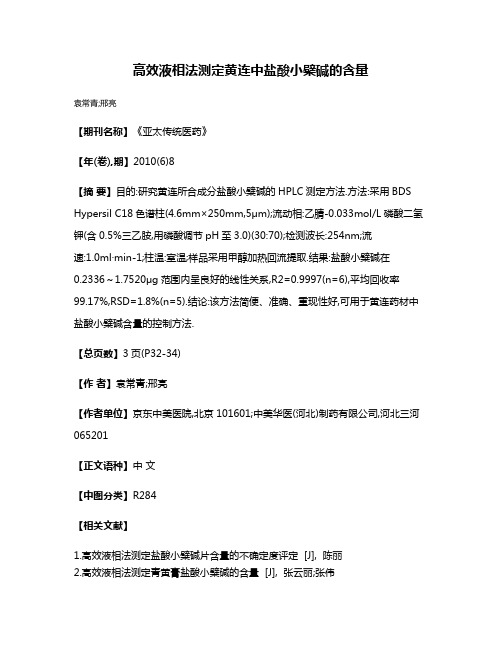 高效液相法测定黄连中盐酸小檗碱的含量