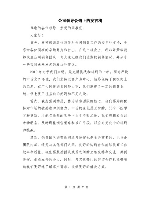 公司领导会销上的发言稿