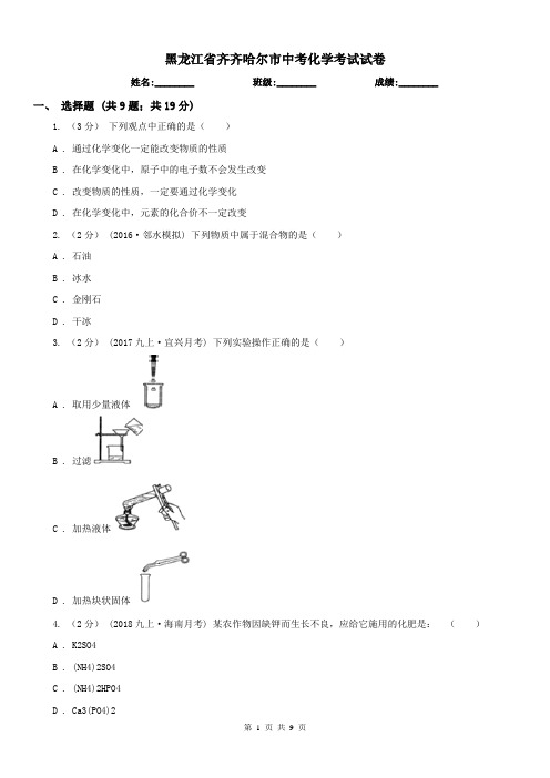 黑龙江省齐齐哈尔市中考化学考试试卷