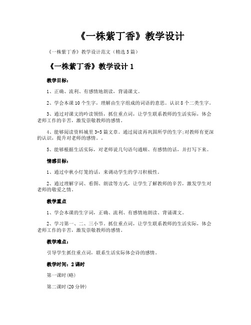 《一株紫丁香》教学设计
